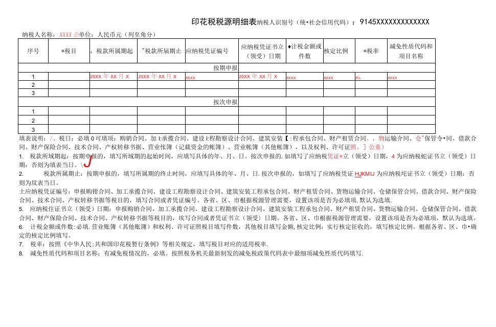 印花税税源明细表（示范）