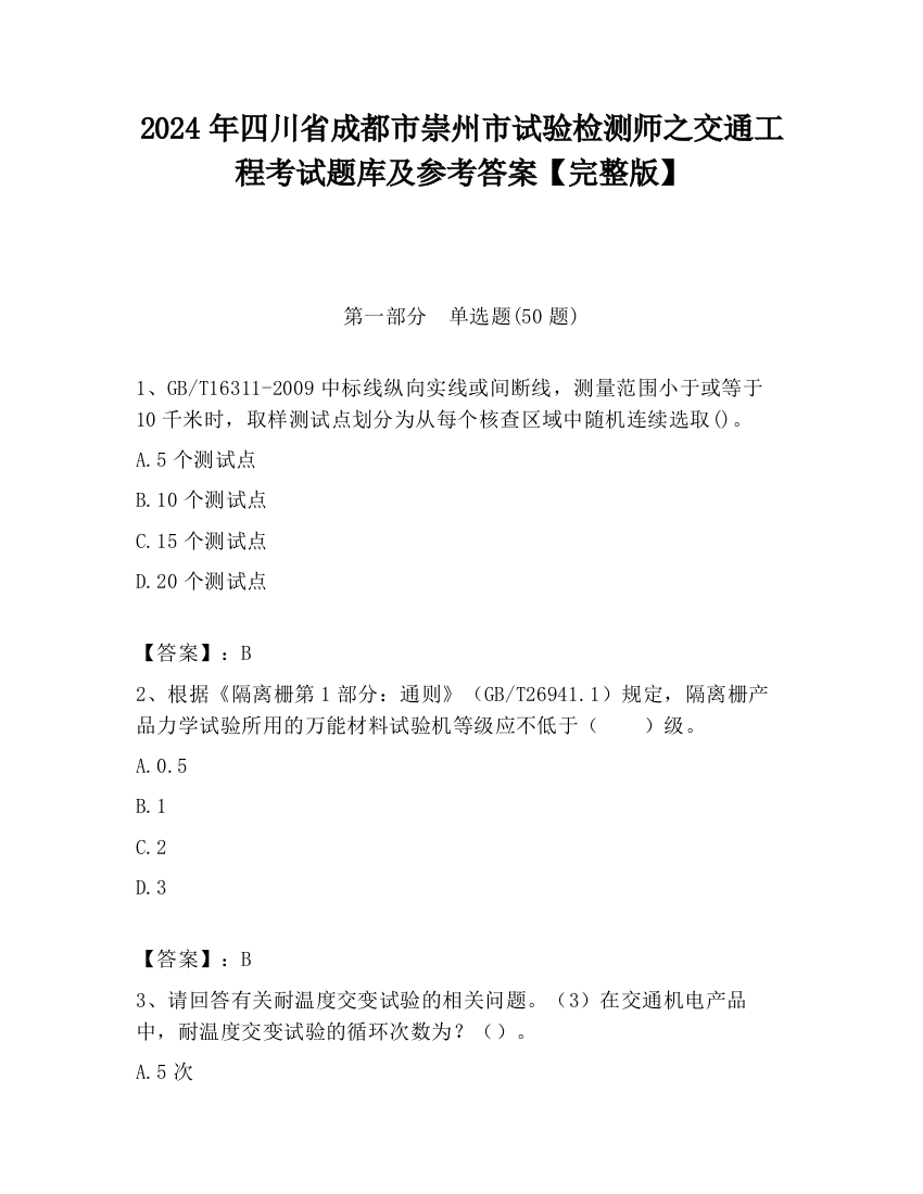 2024年四川省成都市崇州市试验检测师之交通工程考试题库及参考答案【完整版】