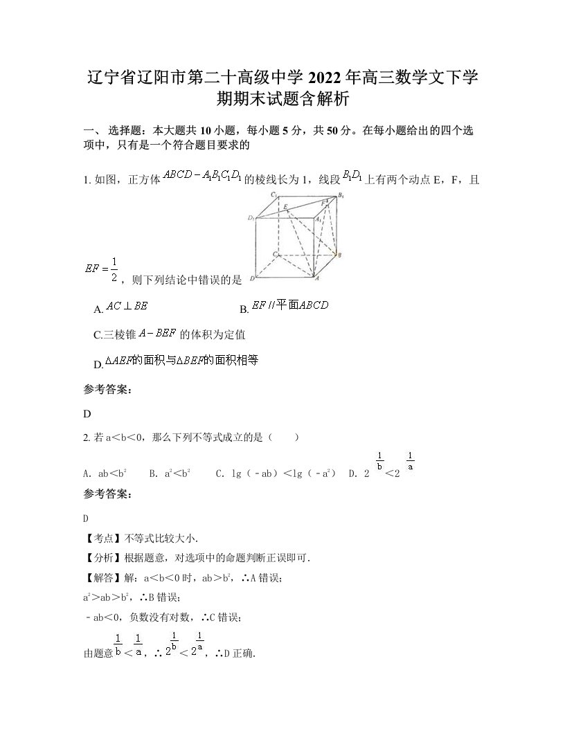 辽宁省辽阳市第二十高级中学2022年高三数学文下学期期末试题含解析