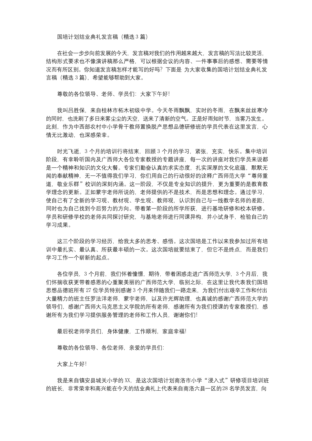 国培计划结业典礼发言稿【精选】