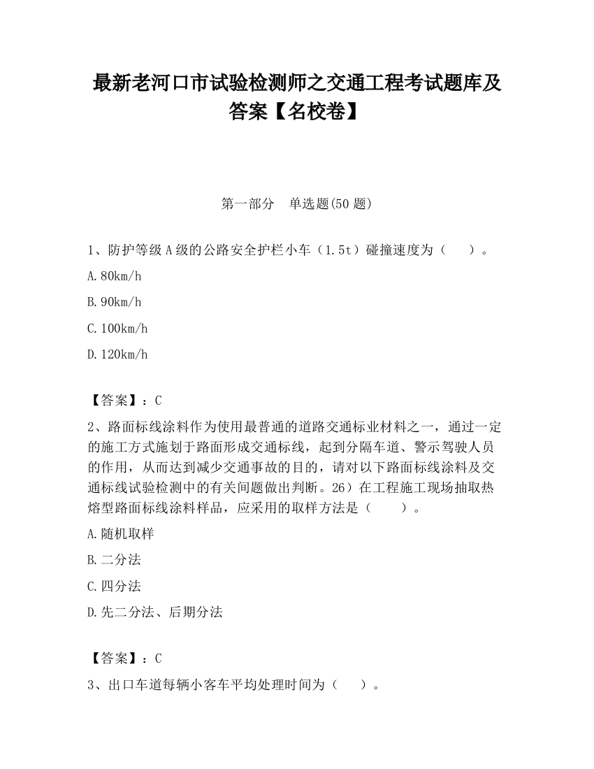 最新老河口市试验检测师之交通工程考试题库及答案【名校卷】