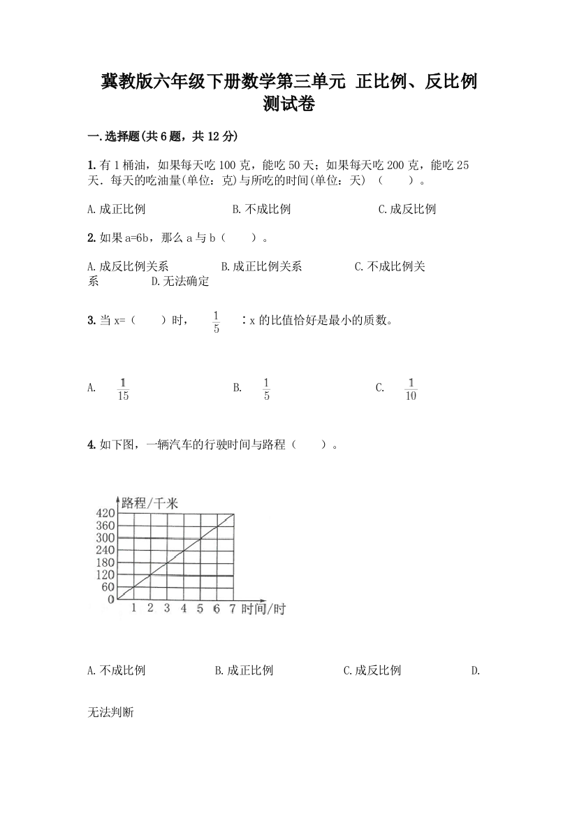 冀教版六年级下册数学第三单元-正比例、反比例-测试卷及答案【典优】