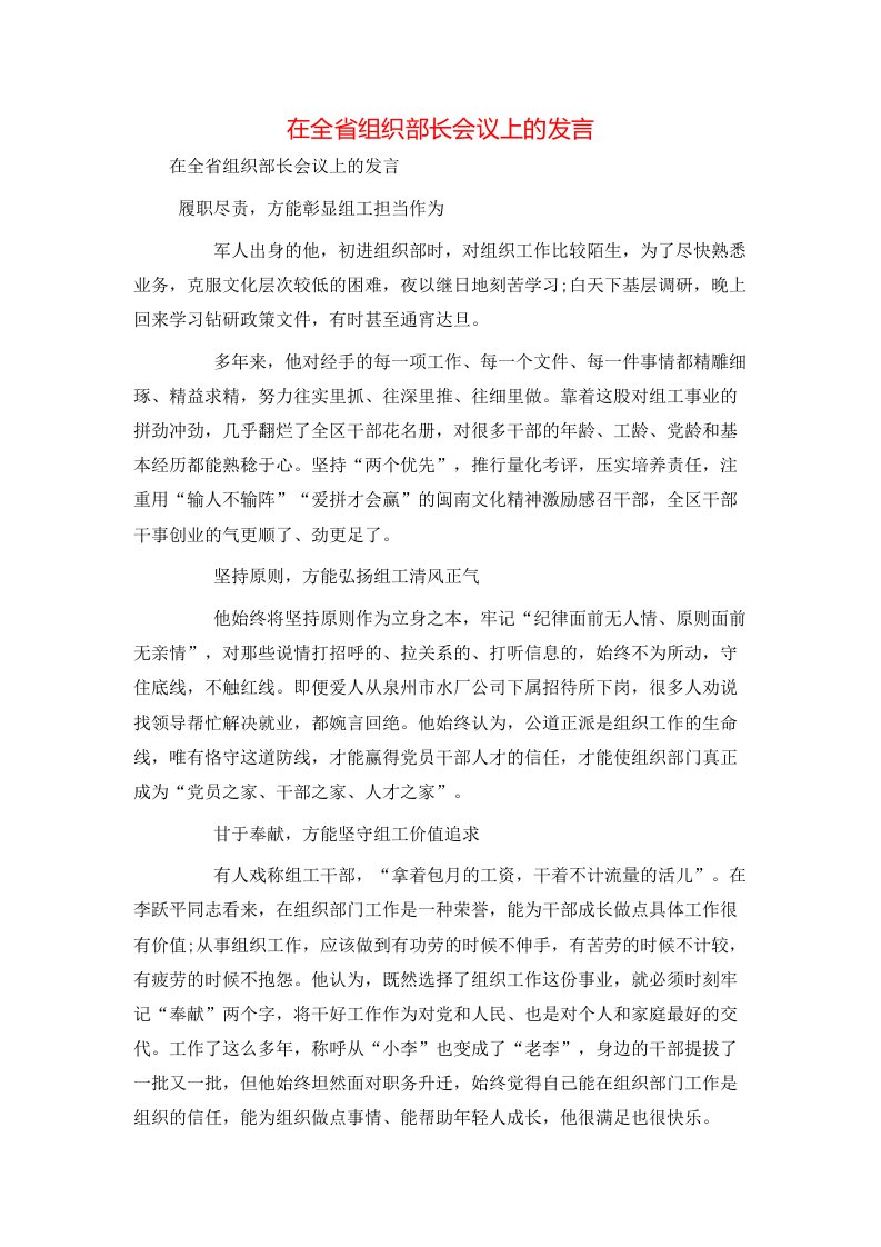 讲话发言-在全省组织部长会议上的发言