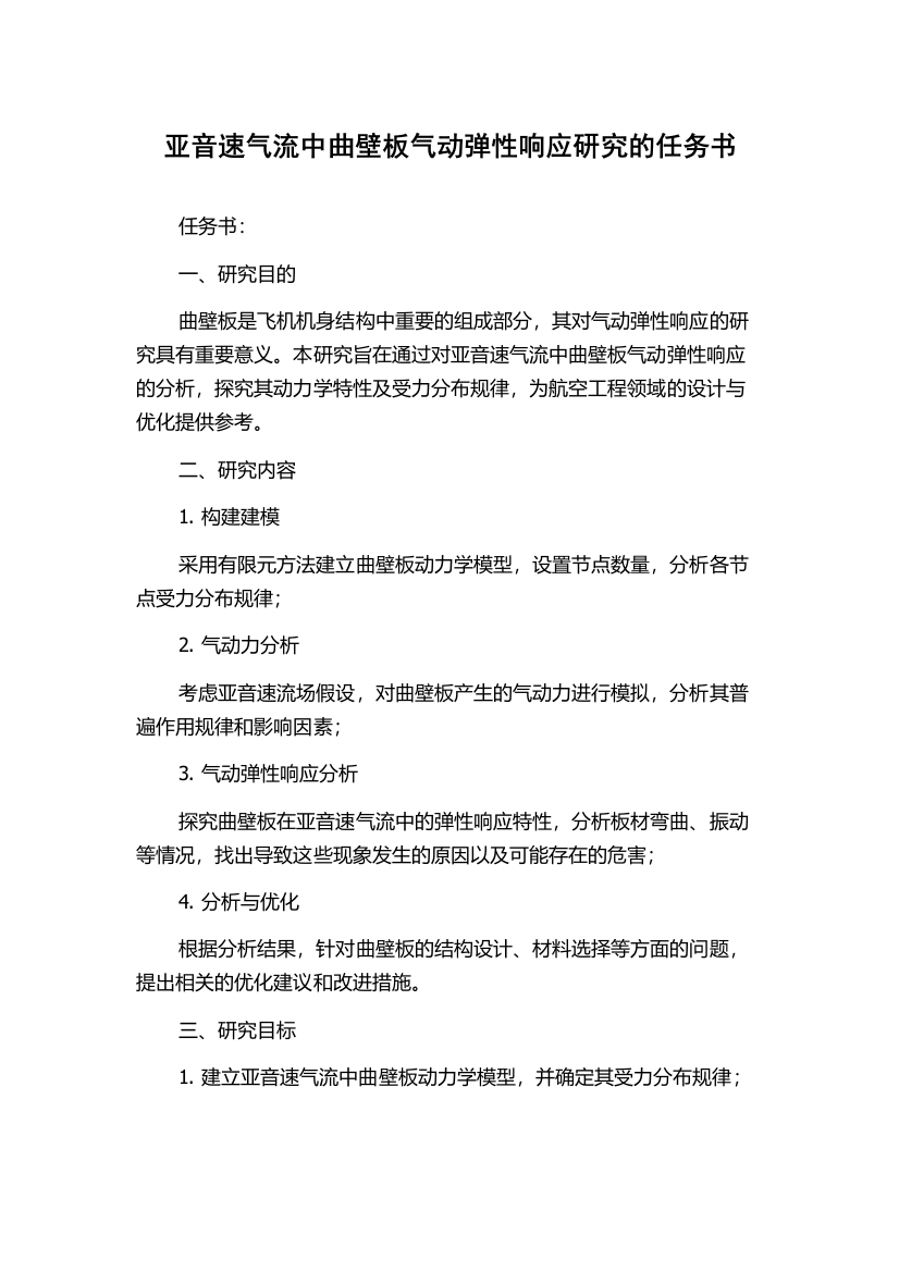 亚音速气流中曲壁板气动弹性响应研究的任务书