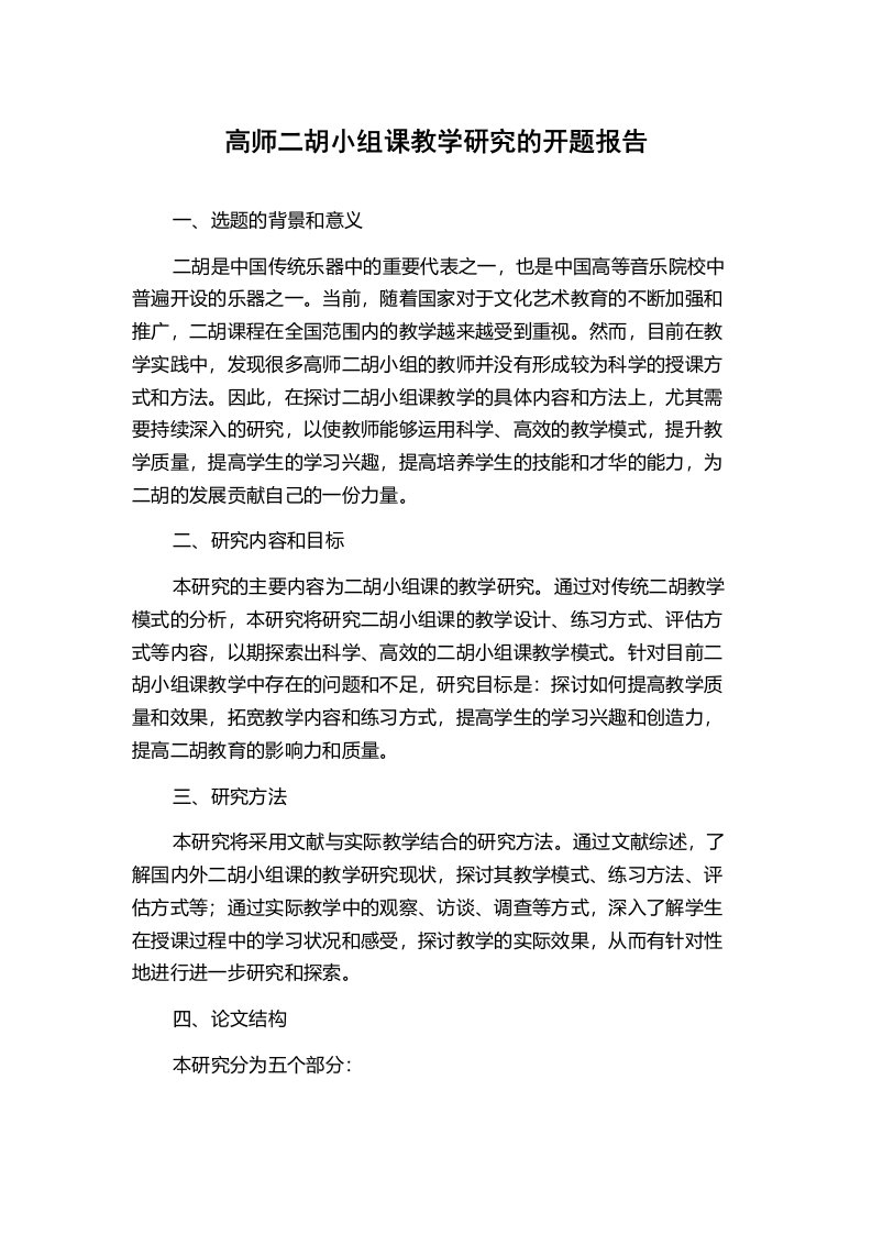 高师二胡小组课教学研究的开题报告