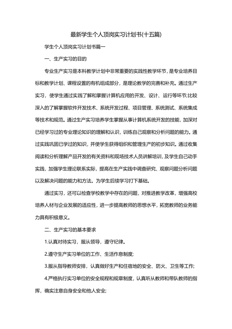 最新学生个人顶岗实习计划书十五篇