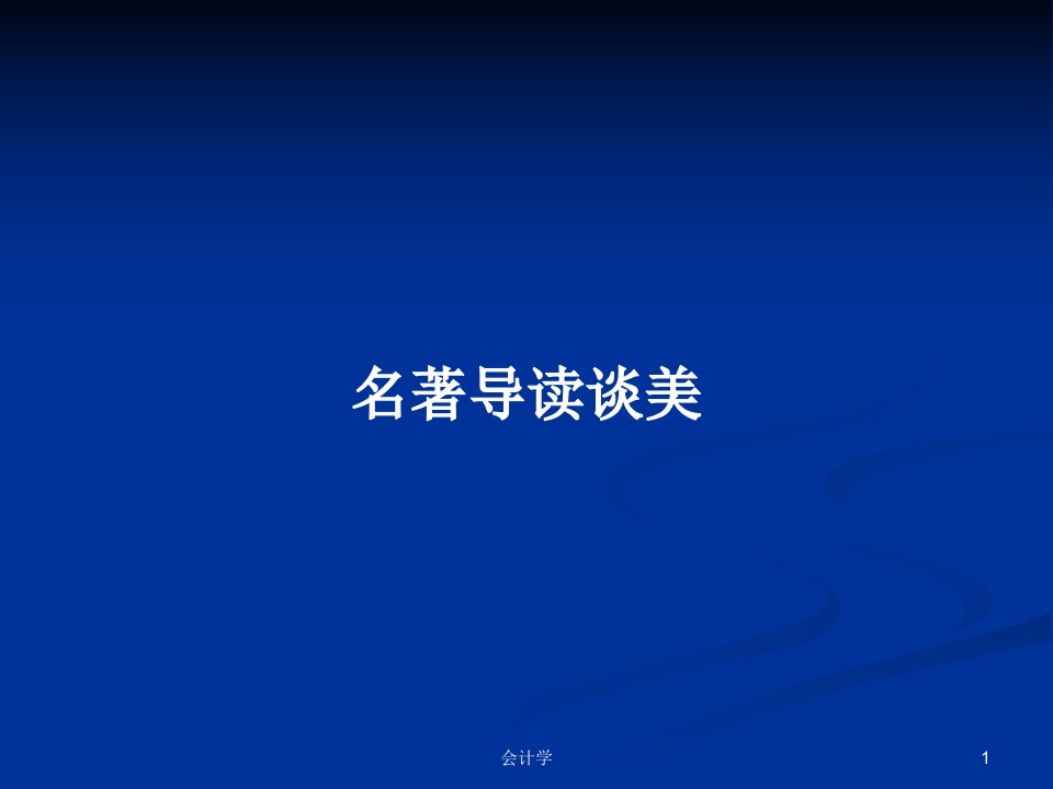 名著导读谈美PPT学习教案