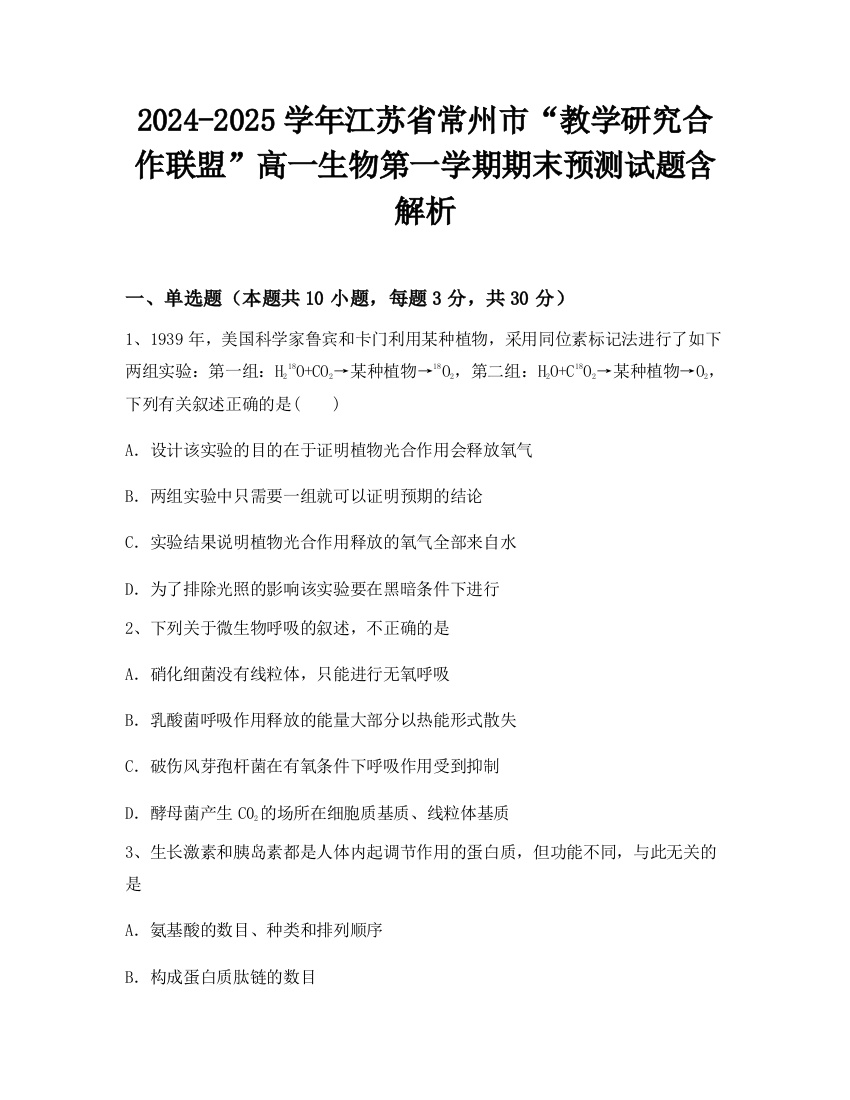 2024-2025学年江苏省常州市“教学研究合作联盟”高一生物第一学期期末预测试题含解析