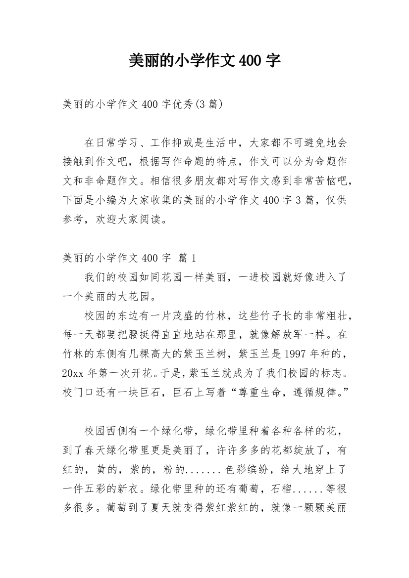 美丽的小学作文400字_46