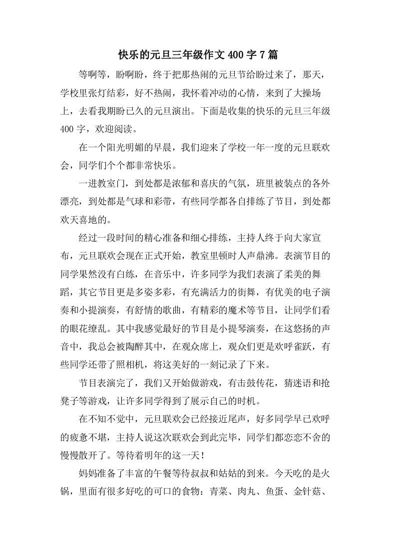 快乐的元旦三年级作文400字7篇