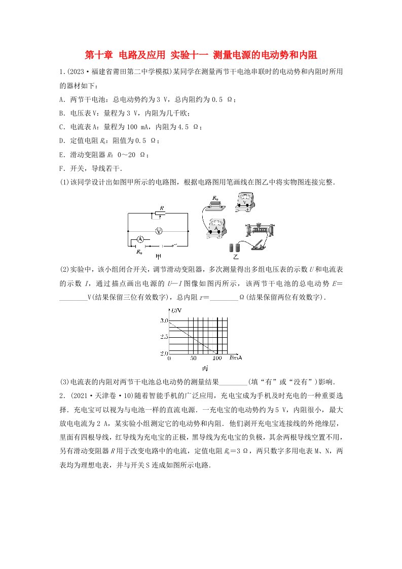 新教材2024届高考物理一轮复习练习第十章电路及应用实验十一测量电源的电动势和内阻鲁科版