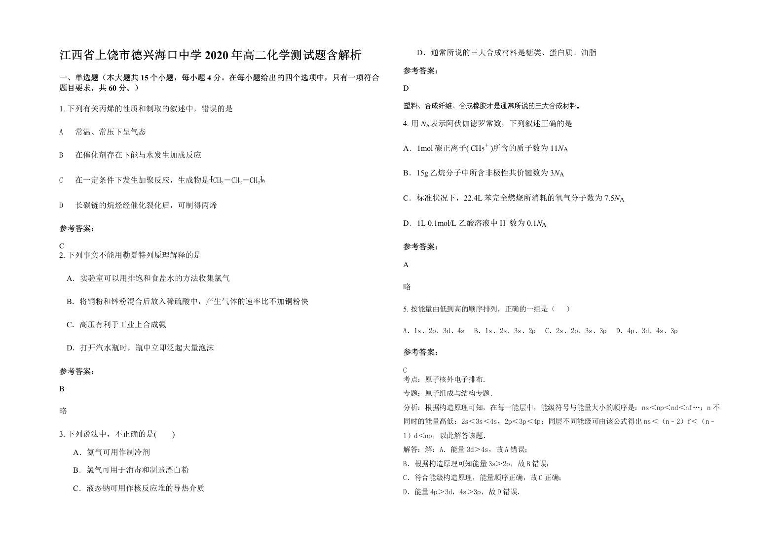 江西省上饶市德兴海口中学2020年高二化学测试题含解析