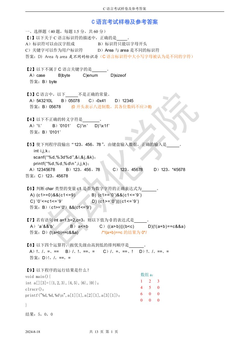 C程序设计试卷及答案