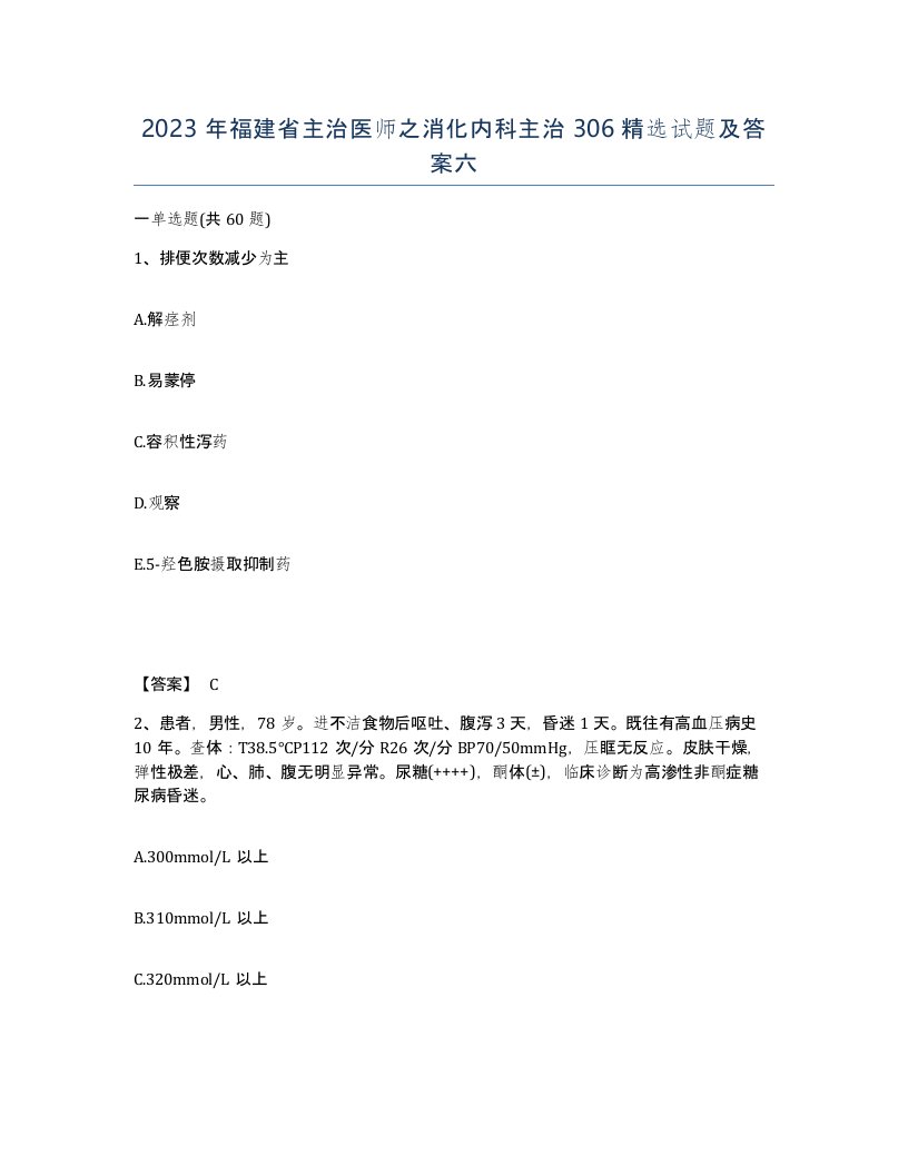 2023年福建省主治医师之消化内科主治306试题及答案六