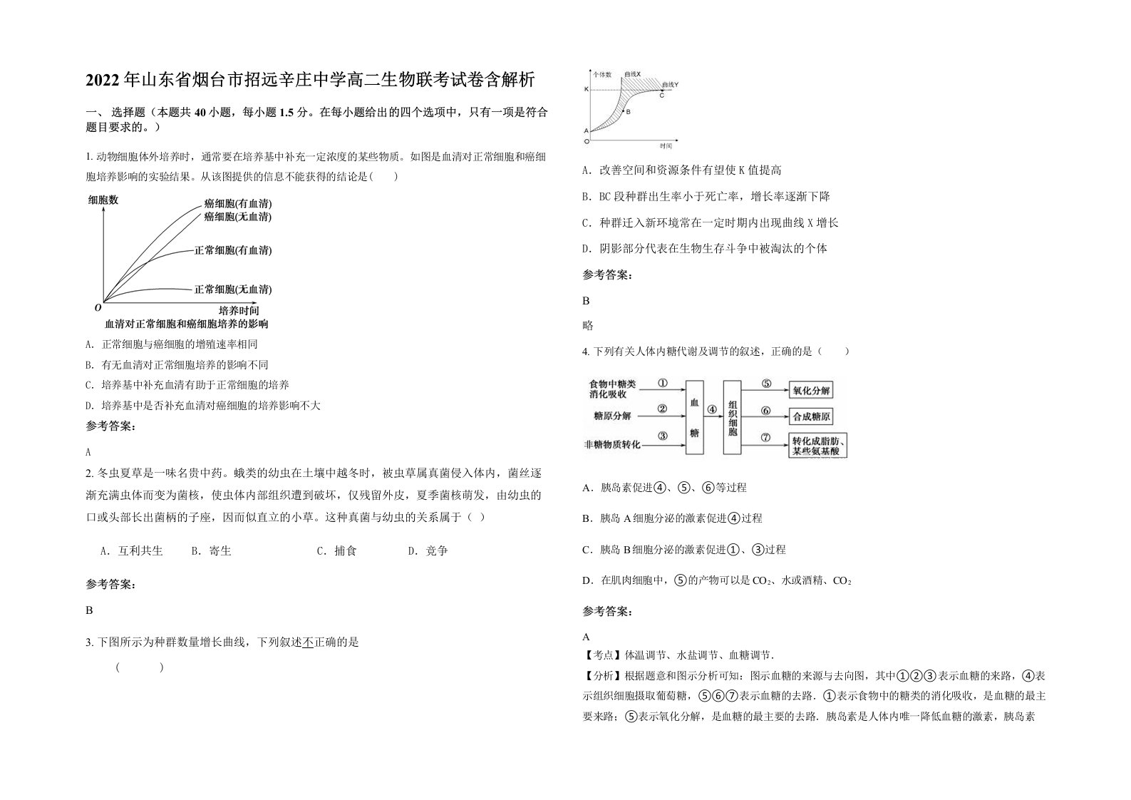 2022年山东省烟台市招远辛庄中学高二生物联考试卷含解析