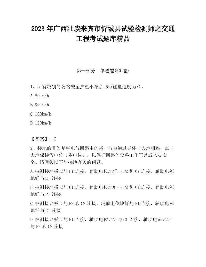 2023年广西壮族来宾市忻城县试验检测师之交通工程考试题库精品