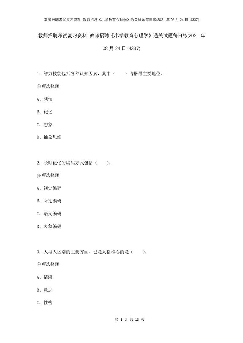 教师招聘考试复习资料-教师招聘小学教育心理学通关试题每日练2021年08月24日-4337