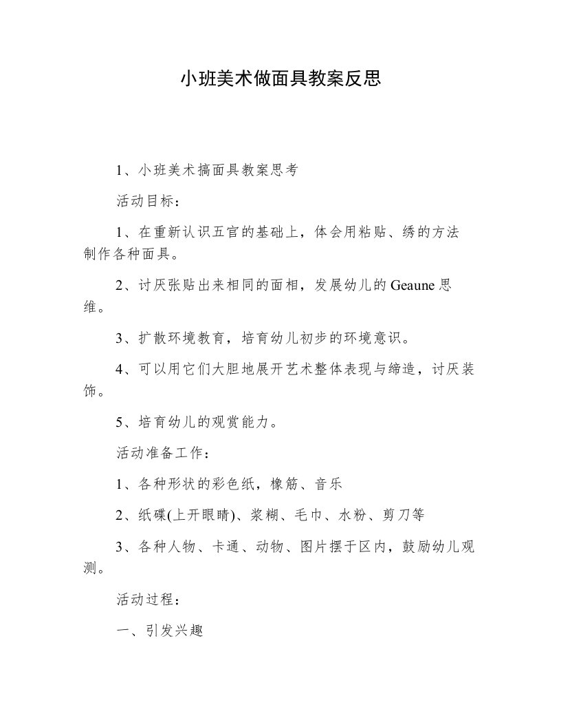 小班美术做面具教案反思