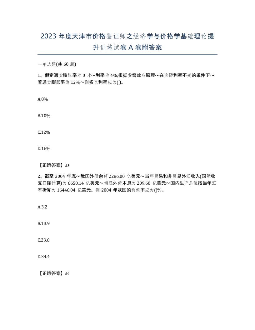 2023年度天津市价格鉴证师之经济学与价格学基础理论提升训练试卷A卷附答案