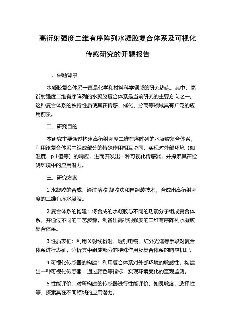 高衍射强度二维有序阵列水凝胶复合体系及可视化传感研究的开题报告