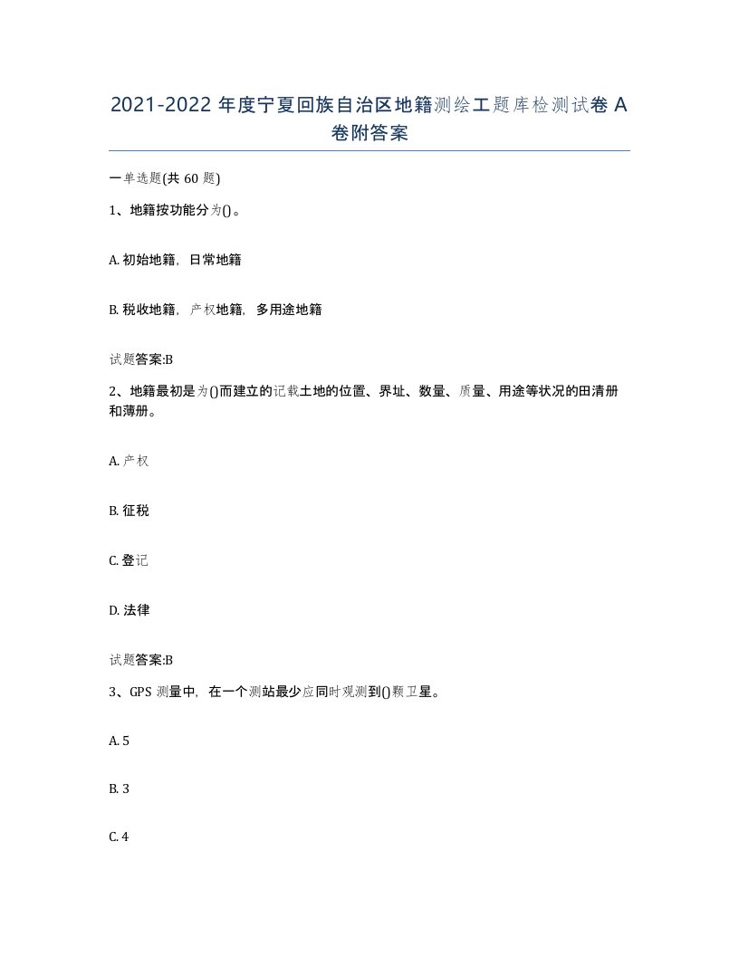 2021-2022年度宁夏回族自治区地籍测绘工题库检测试卷A卷附答案