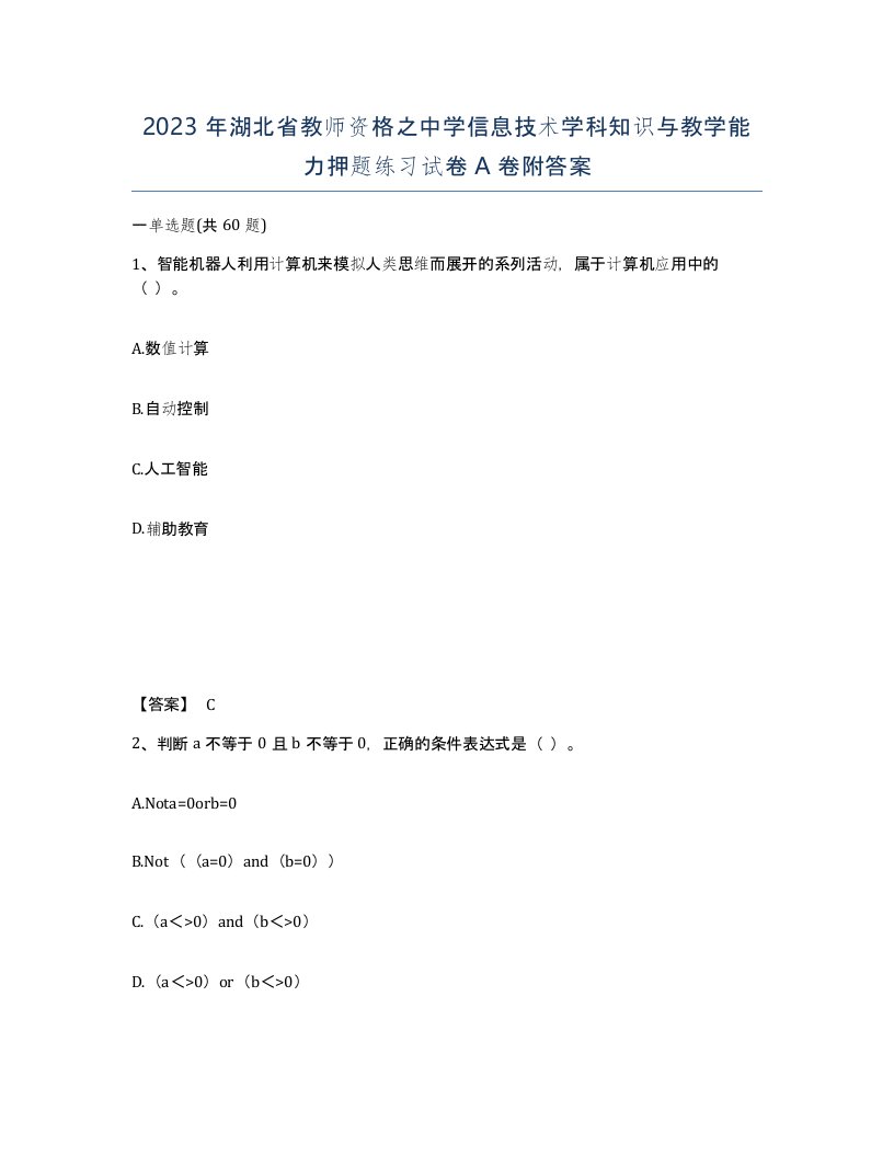 2023年湖北省教师资格之中学信息技术学科知识与教学能力押题练习试卷A卷附答案