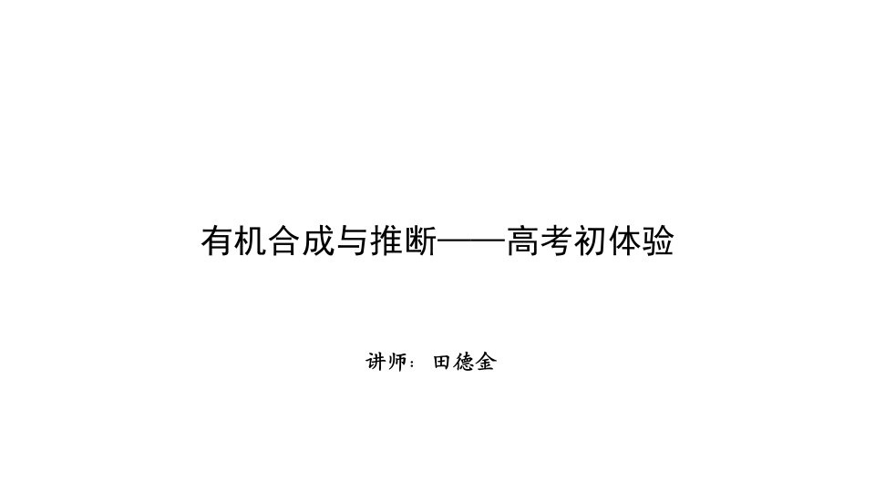 高考化学三轮复习课件有机合成与推断：有机合成与推断——高考初体验(一)