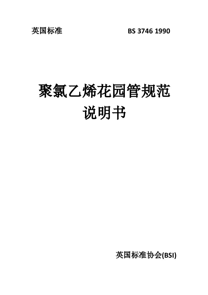 BS37461990园艺用聚氯乙烯软管规范中文版