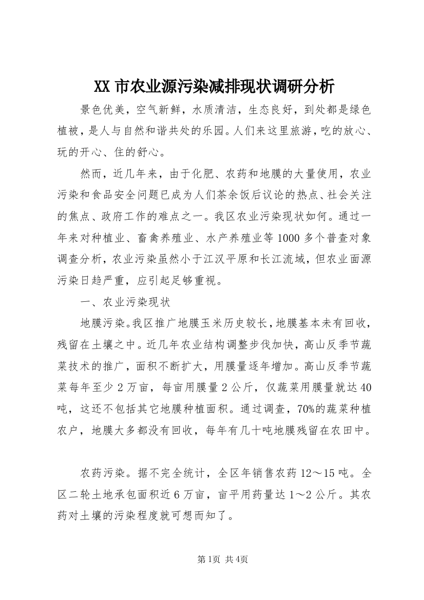 XX市农业源污染减排现状调研分析