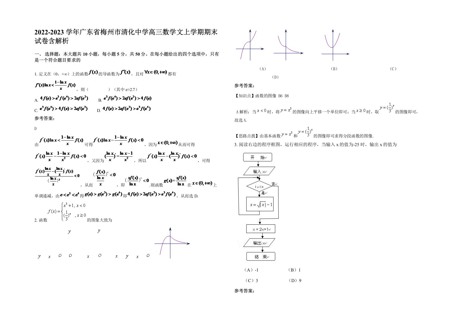 2022-2023学年广东省梅州市清化中学高三数学文上学期期末试卷含解析