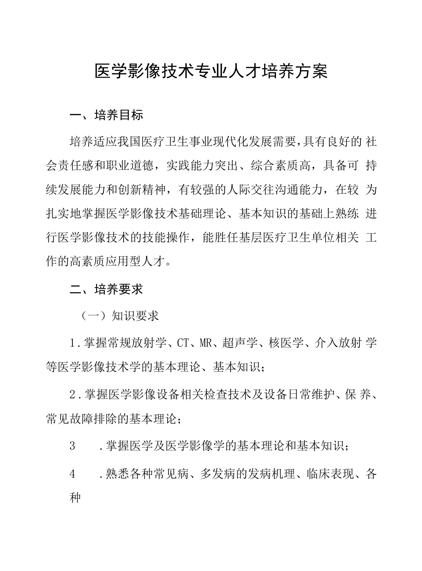 医学影像技术专业人才培养方案