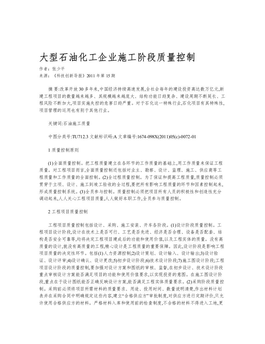 大型石油化工企业施工阶段质量控制精品教案