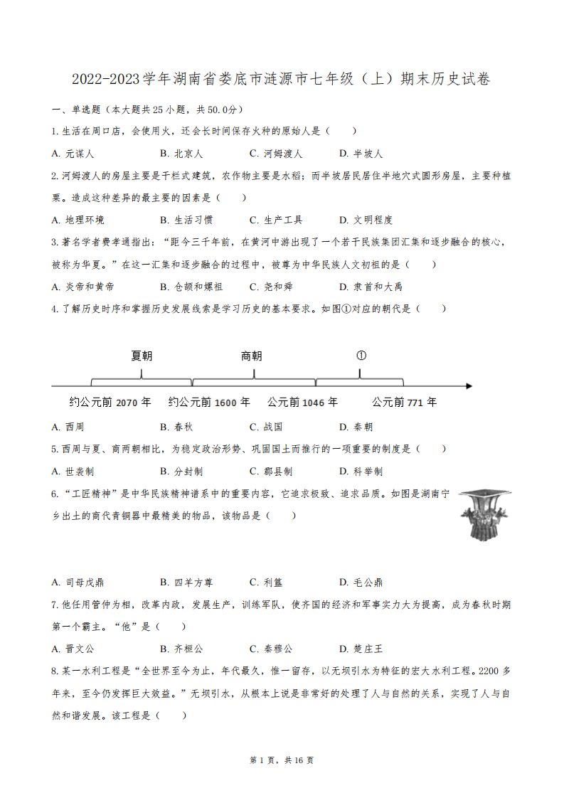 2022-2023学年湖南省娄底市涟源市七年级(上)期末历史试卷(含解析)