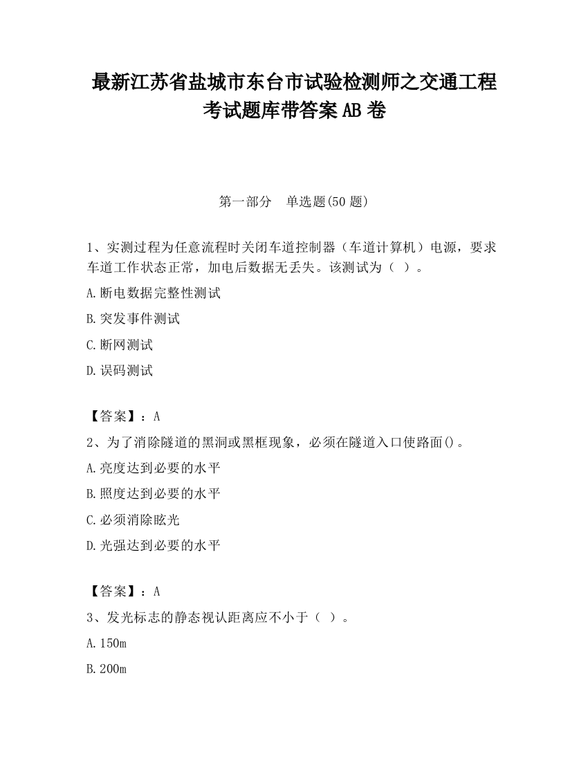 最新江苏省盐城市东台市试验检测师之交通工程考试题库带答案AB卷