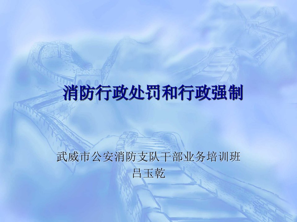 消防行政处罚和行政强制课件