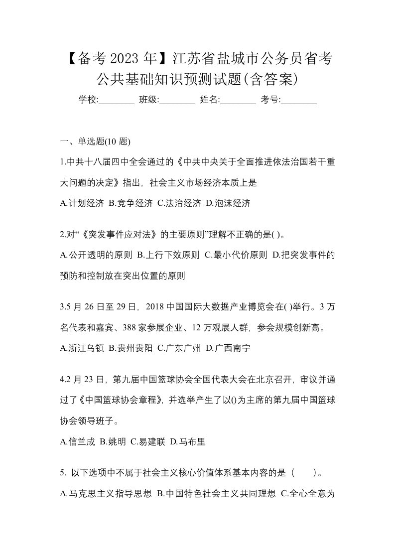 备考2023年江苏省盐城市公务员省考公共基础知识预测试题含答案