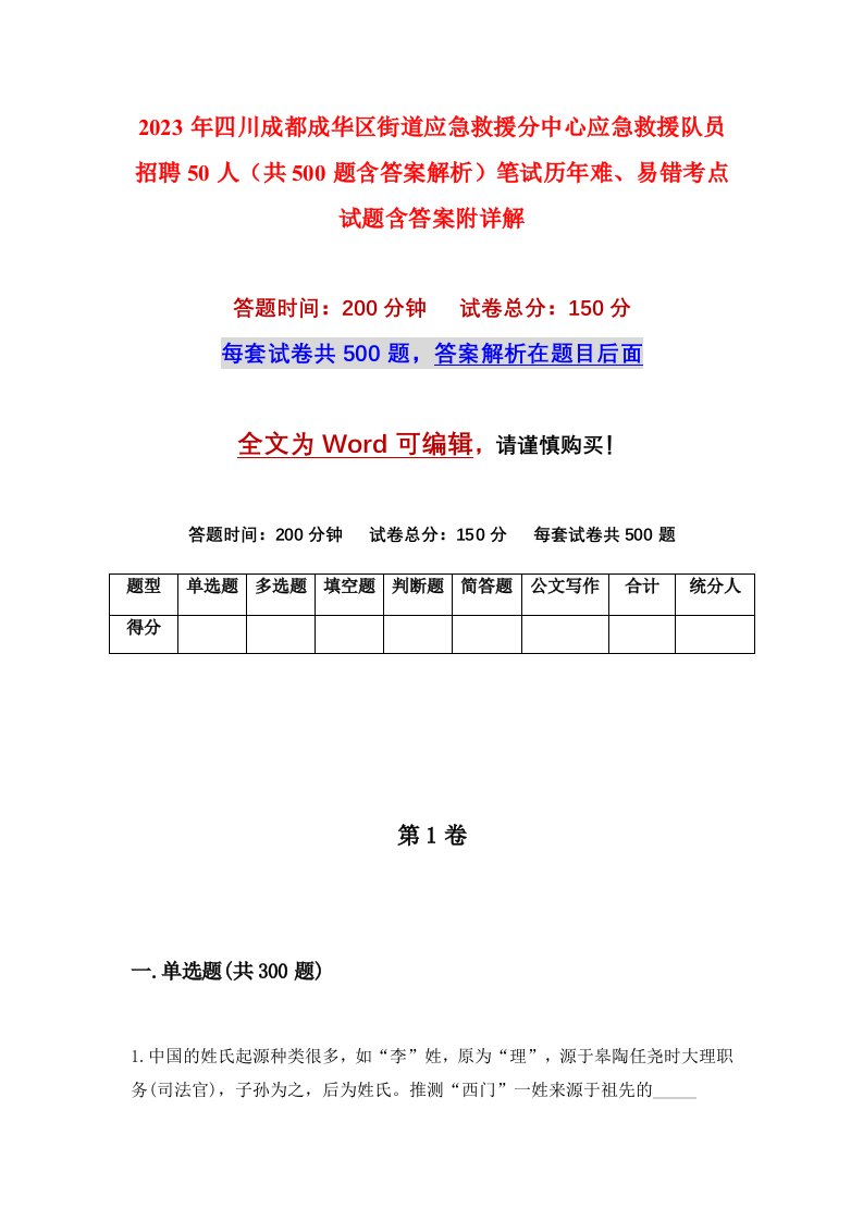 2023年四川成都成华区街道应急救援分中心应急救援队员招聘50人共500题含答案解析笔试历年难易错考点试题含答案附详解