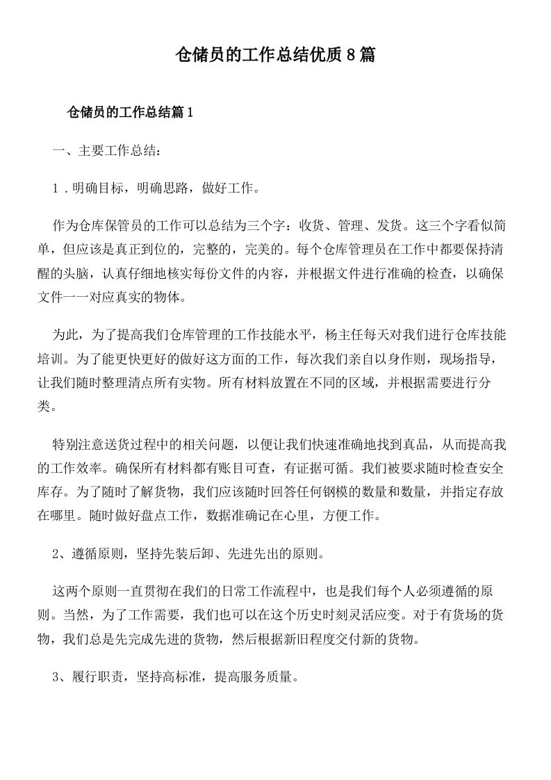 仓储员的工作总结优质8篇