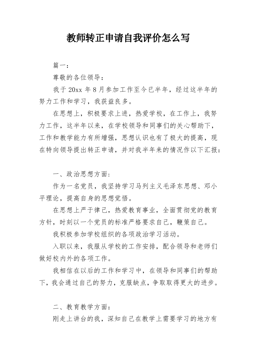 教师转正申请自我评价怎么写