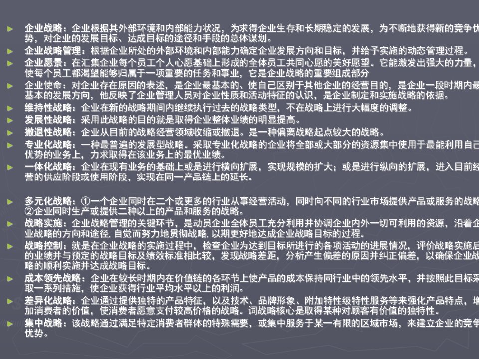 企业战略管理小抄PPT课件