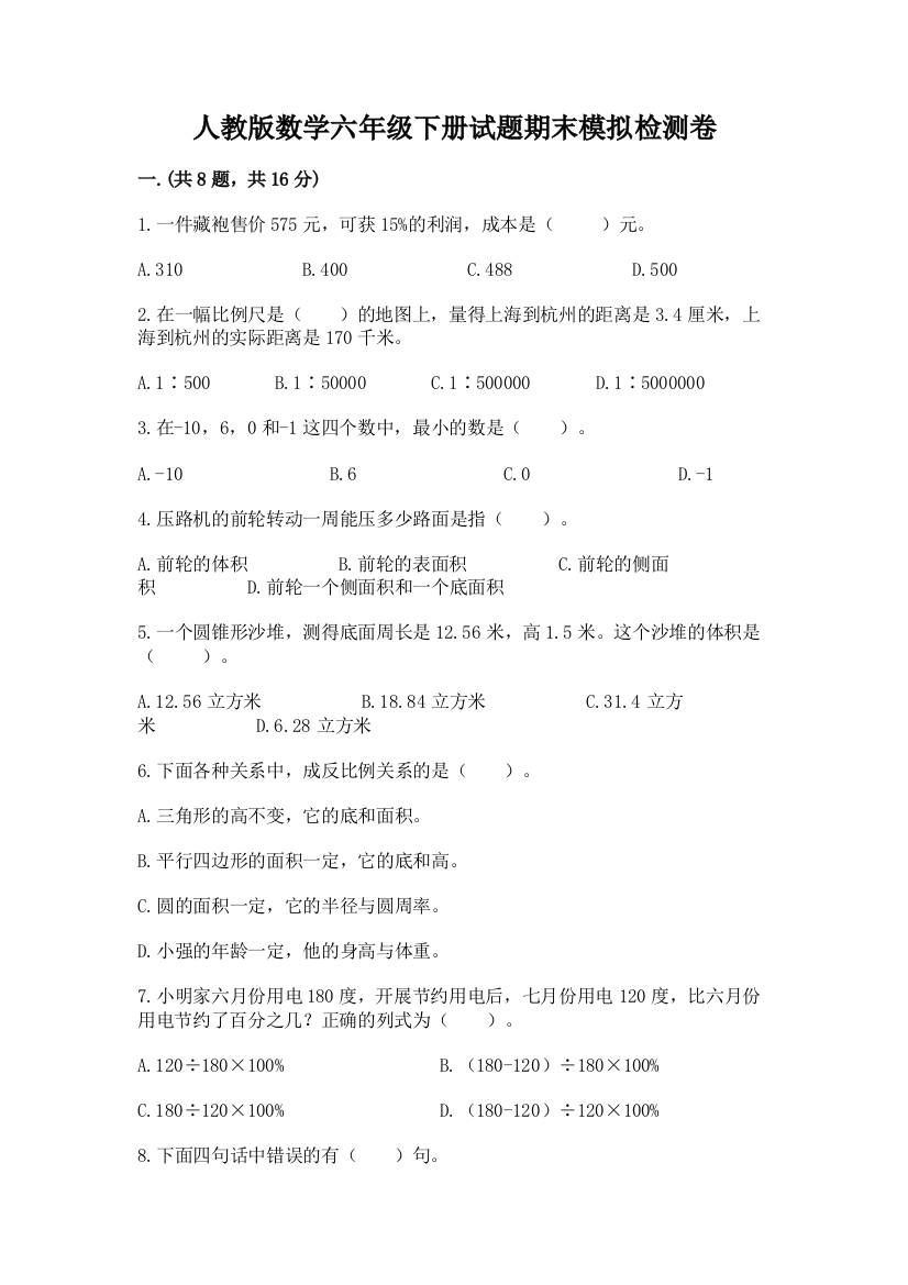 人教版数学六年级下册试题期末模拟检测卷带答案ab卷