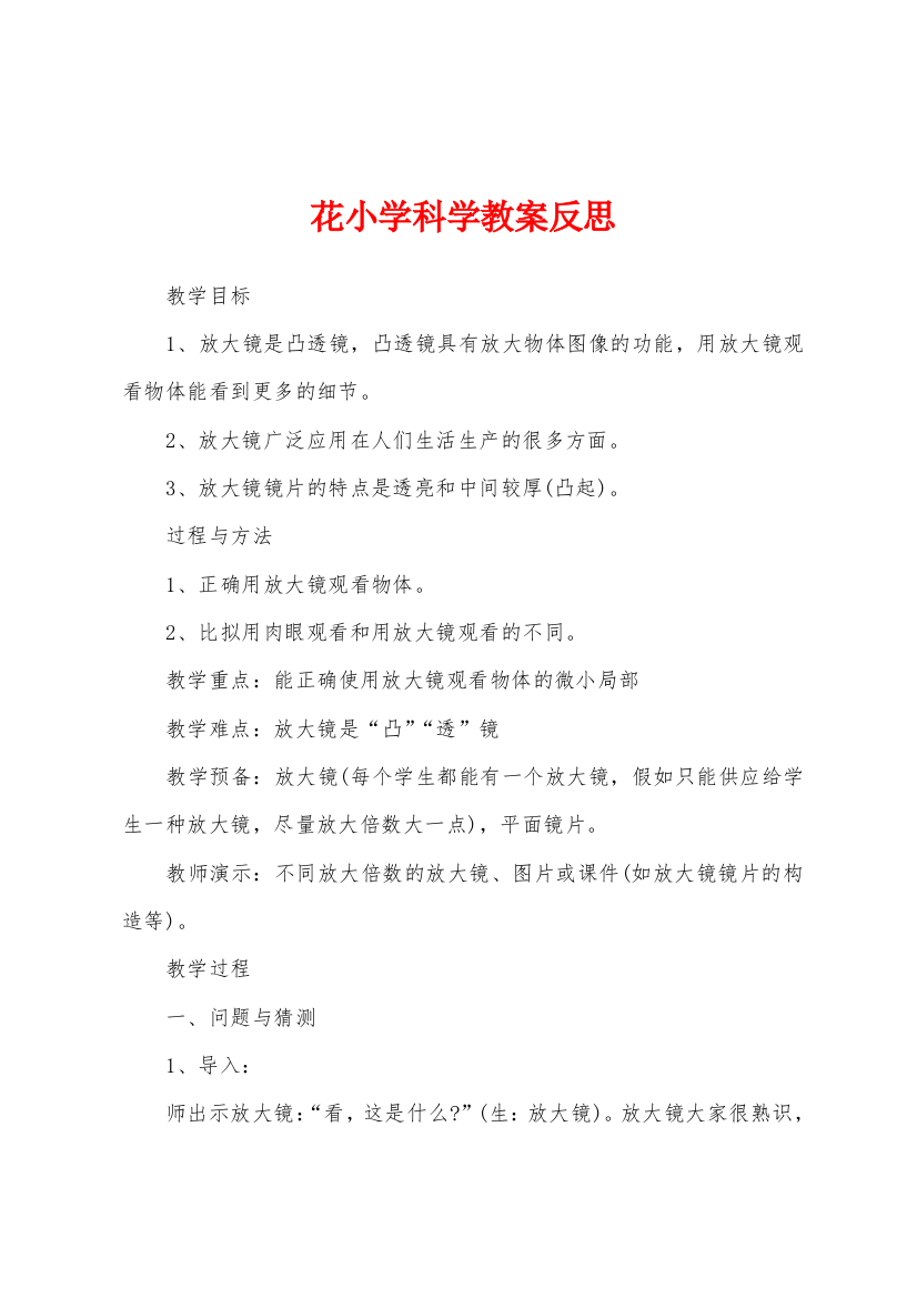 花小学科学教案反思