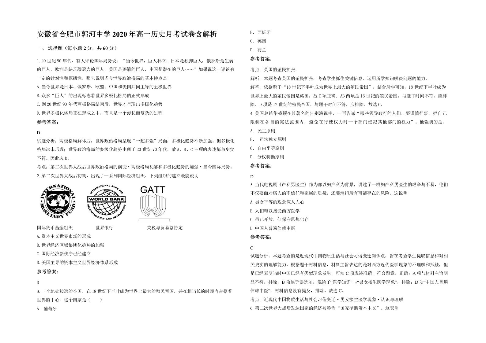 安徽省合肥市郭河中学2020年高一历史月考试卷含解析