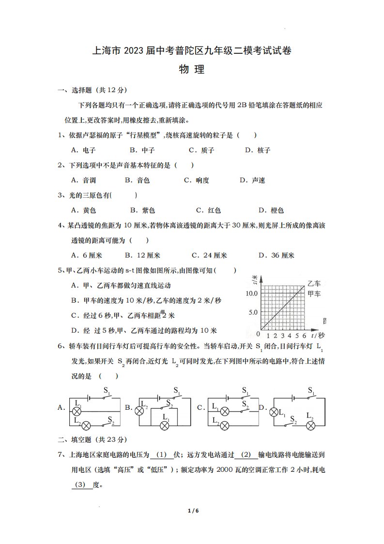 上海市2023届中考普陀区九年级二模考试物理试卷(附答案)