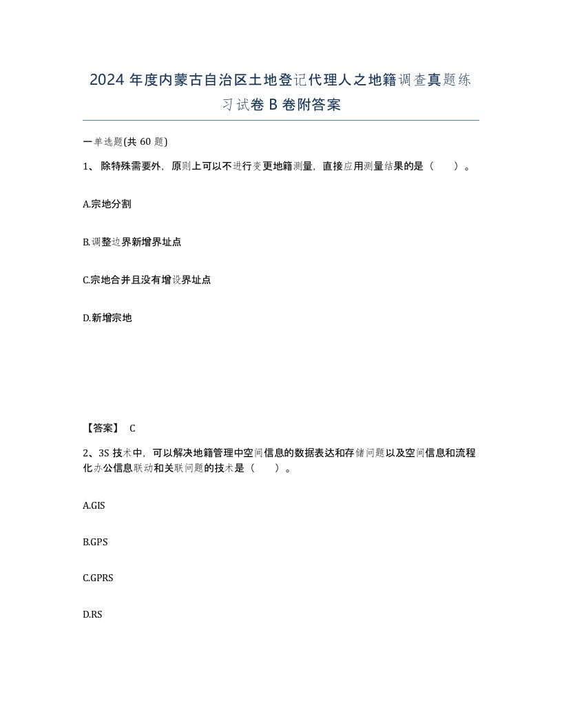 2024年度内蒙古自治区土地登记代理人之地籍调查真题练习试卷B卷附答案