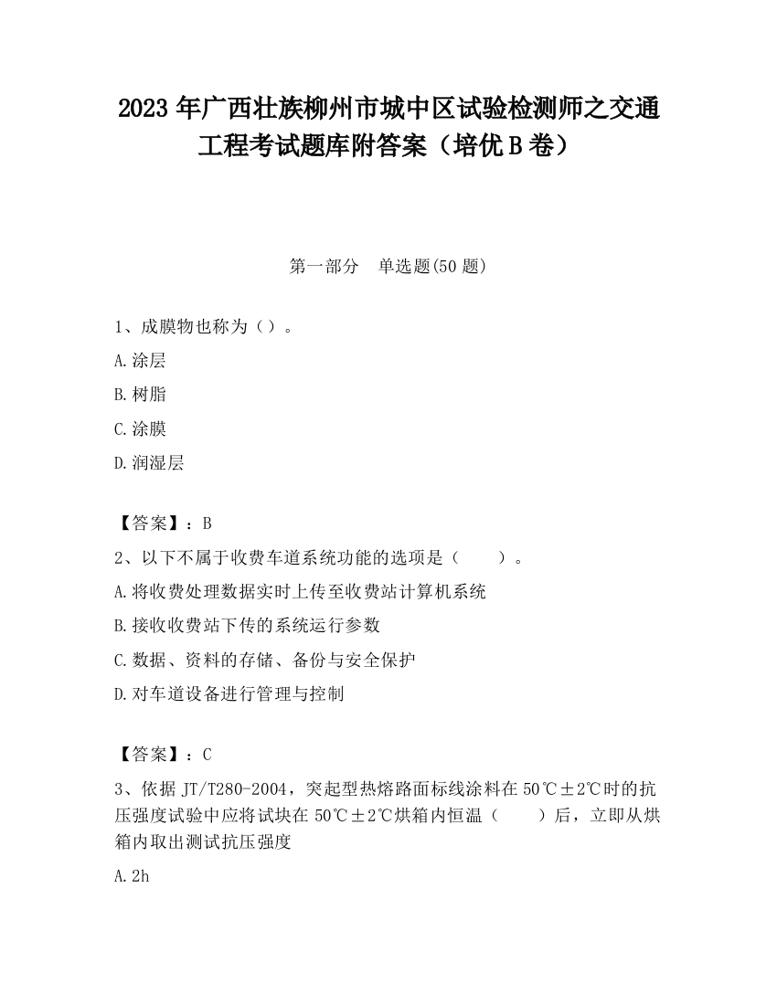 2023年广西壮族柳州市城中区试验检测师之交通工程考试题库附答案（培优B卷）