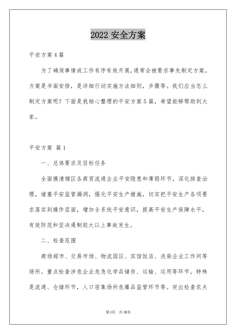 2022安全方案_2