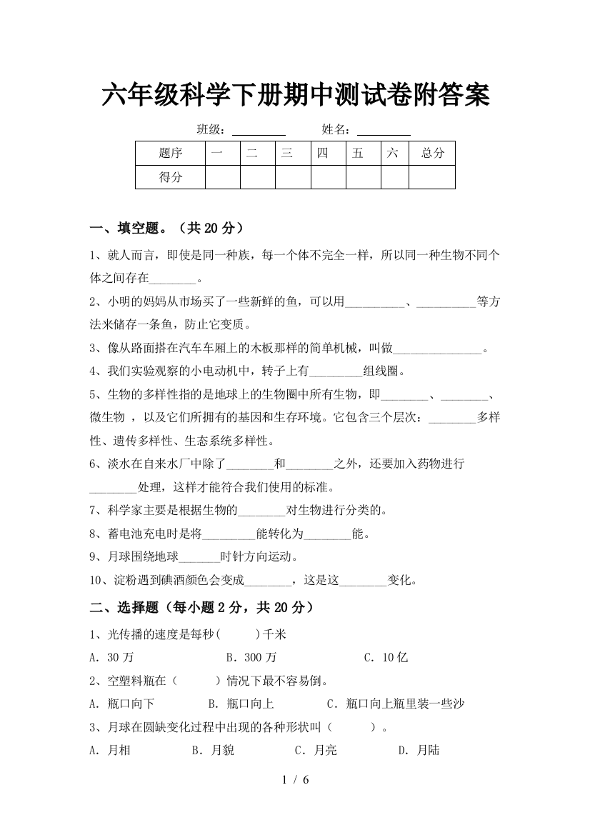 六年级科学下册期中测试卷附答案