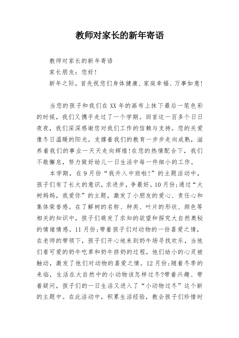 教师对家长的新年寄语