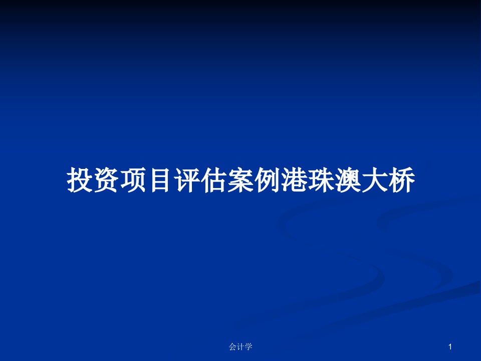 投资项目评估案例港珠澳大桥PPT学习教案